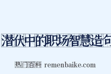 潜伏中的职场智慧造句是什么意思的图片